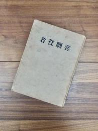 詩集　喜劇役者