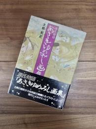 源氏物語あさきゆめみし画集