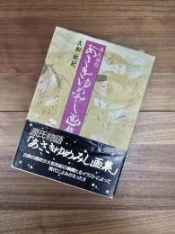 源氏物語あさきゆめみし画集