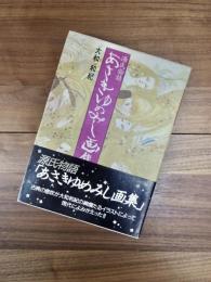 源氏物語あさきゆめみし画集