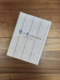 絲と色　松尾鏡子織物選　着物・帯・葛布