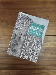 特別展　東京大学東洋文化研究所×金沢文庫　東洋学への誘い