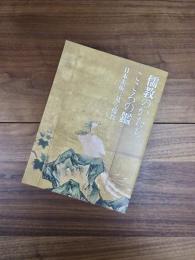 儒教のかたち　こころの鑑　日本美術に見る儒教