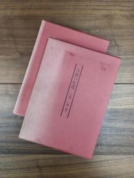 古流の生花　上巻（春・夏）　下巻（秋・冬）　2冊揃