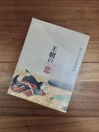 王朝の恋　描かれた伊勢物語