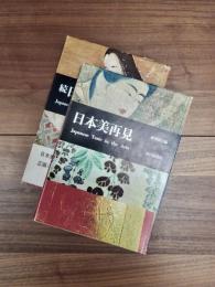日本美再見　続日本美再見　2冊揃