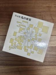作品集　亀倉雄策