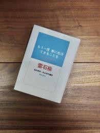 もう一度春に生活できることを　抵抗の浪漫主義詩人雷石楡の半生