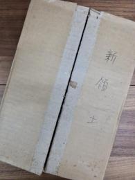 新領土　全8冊　復刻版　1937-1941　揃