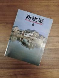 新建築　the japan architect:1985 6月　Vol.60-6　第60巻第6号