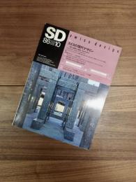 SD　スペースデザイン 　1986年10月号　NO.265　特集　スイスの現代デザイン　都市、建築から家具、プロダクトまで