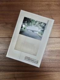 建築家・村野藤吾のディテール<旧千代田生命本社ビル写真/図面>展