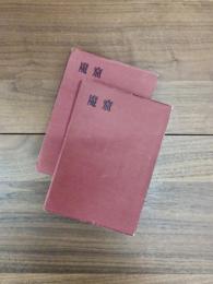 魔窟　上巻　下巻　2冊揃