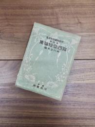 世界短篇傑作全集　第4巻　露西亜短篇集