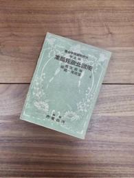 世界短篇傑作全集　第5巻　南欧北欧短篇集