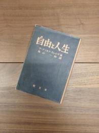 自由と人生