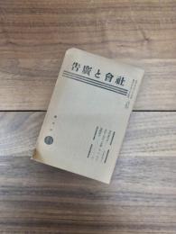 社会と広告　創刊号