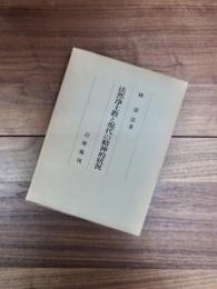 法然浄土教と現代の精神的状況