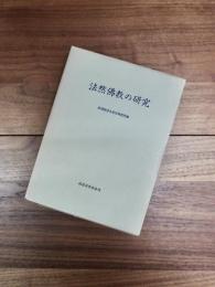 法然仏教の研究