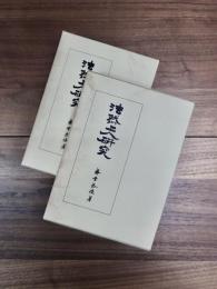 法然上人研究　第1巻　第2巻　思想篇　2冊