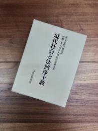 浄土宗総合研究所法然上人八百年大遠忌記念論文集　現代社会と法然浄土教