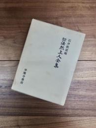 昭和新修　法然上人全集
