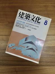 建築文化　1989年8月号　Vol.44　No.514　特集　堂夢の時感　スモールアーバンハウジング