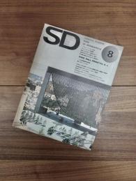 SD　スペースデザイン 　1974年8月号　NO.120　フェデラル・リザーブ・バンク　グンナー・バーカーツの近作