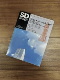 SD　スペースデザイン 　1987年9月号　NO.276　特集　スカイスクレーパーの第三世代　SOMの最新超高層オフィス22作