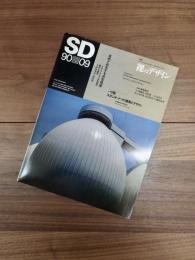 SD　スペースデザイン 　1990年9月号　NO.312　特集　裸のデザイン