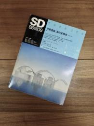 SD　スペースデザイン 　1986年9月号　NO.264　特集　伊東豊雄　風の変様体　Toyo Ito