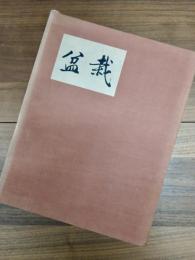 盆栽