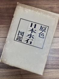 原色日本水石図鑑