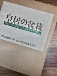 皇居の盆栽