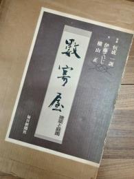 数寄屋　建築と庭園