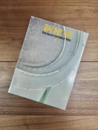 新建築　the japan architect:1986　1月　Vol.61-1　第61巻第1号
