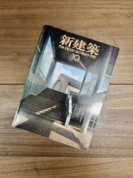 新建築　the japan architect:1981　10月　Vol.56-11　第56巻第11号