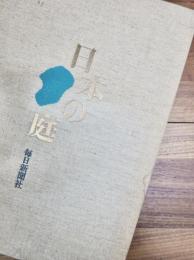 日本の庭　名園編　作庭編・素材編　2冊揃
