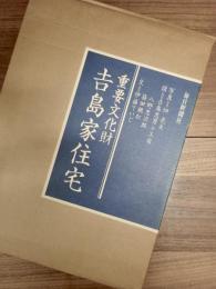 重要文化財　吉島家住宅