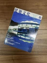 建築文化　1998年8月号　Vol.53　No.622　作品　青木淳　小嶋一浩＋小泉雅生　トム・ヘネガン＋安藤和浩　内藤廣