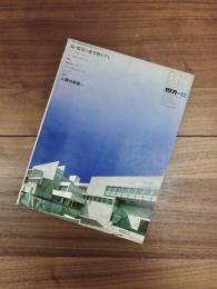 SD　スペースデザイン 　1971年12月号　NO.87　特集　剣持勇とそのつくり得ぬものへのまなざし