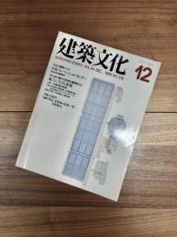 建築文化　1989年12月号　Vol.44　No.518　特集　幕張メッセ　風土に生きる建築