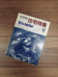 新建築　住宅特集　1988年12月号　第32号　特別企画　50's NOW