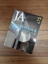 JA The Japan Architect　27号　季刊　1997-3　空間表現とディテール　2