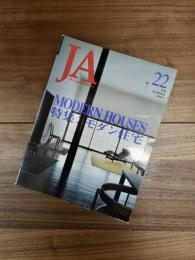 JA The Japan Architect　22号　季刊　1996-2　特集　MODERN HOUSES　モダン住宅
