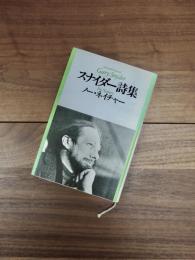 スナイダー詩集　ノー・ネイチャー