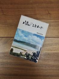 八重山のことわざ
