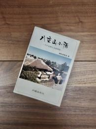 八重山小話　その自然と言語習俗