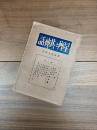 星座と其神話