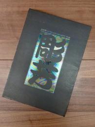 日本刺青芸術　彫芳　普及版　Japan's tattoo arts Horiyoshi's world